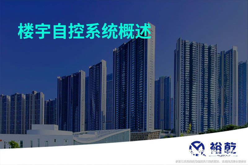 楼宇自控系统概述