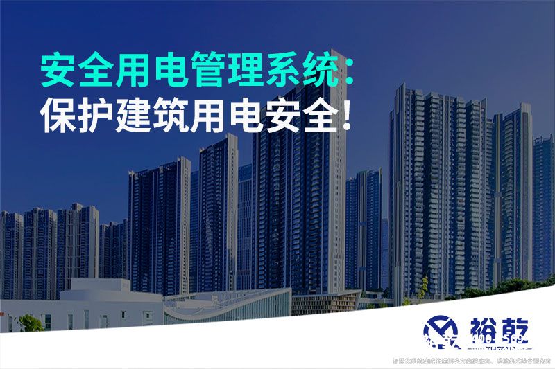 安全用电管理系统：?；そㄖ玫绨踩?