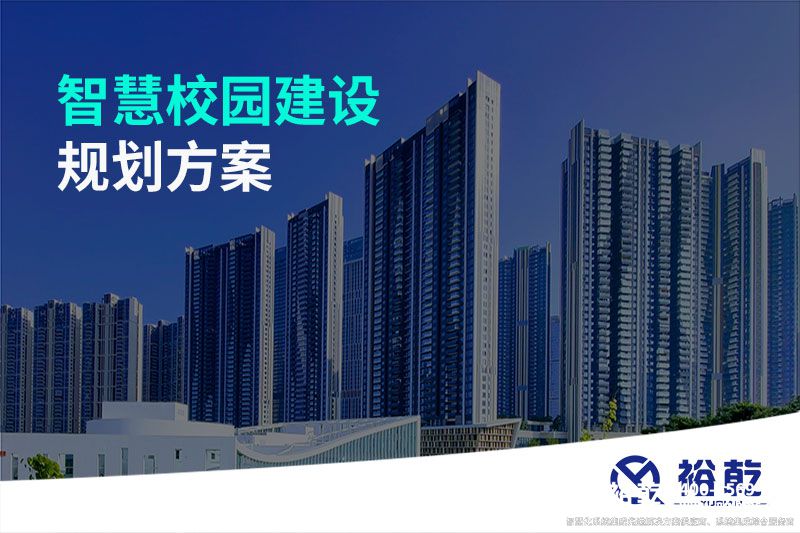 智慧校园建设规划方案
