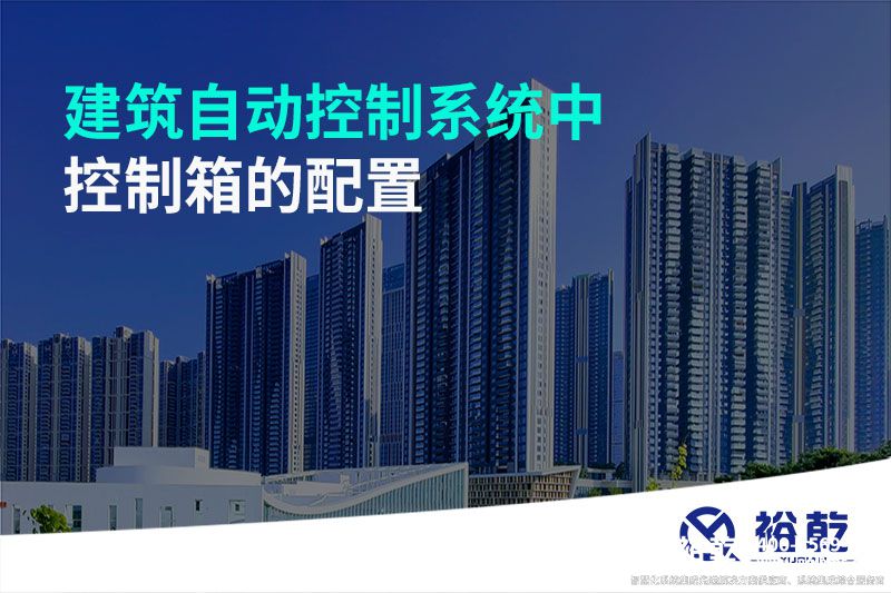 建筑自动控制系统中控制箱的配置