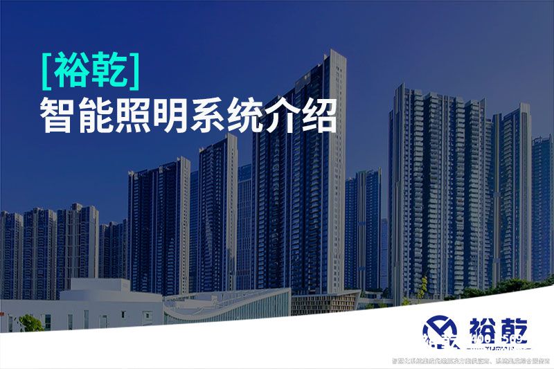 [裕乾]智能照明系统介绍