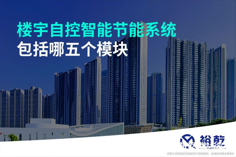 楼宇自控智能节能系统包括哪五个?？? /></div>
                  <div   id=