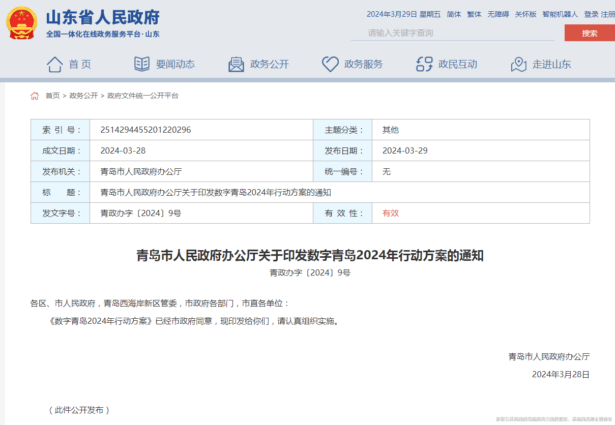 青岛市人民政府办公厅关于印发数字青岛2024年行动方案的通知(图1) 青岛市人民政府办公厅关于印发数字青岛2024年行动方案的通知.png