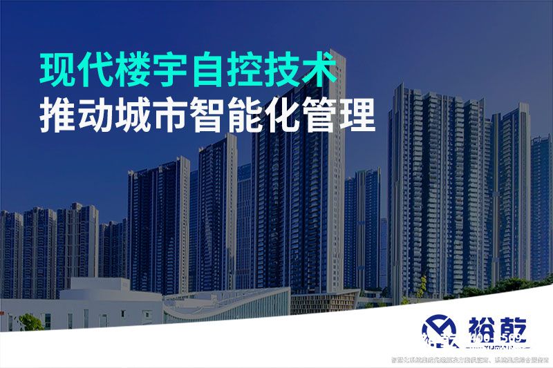 现代楼宇自控技术推动城市智能化管理