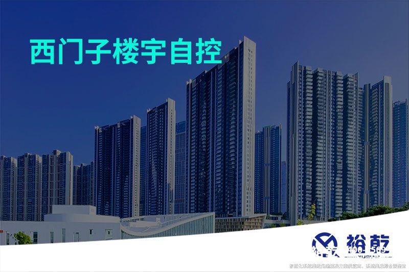 西门子楼宇自控