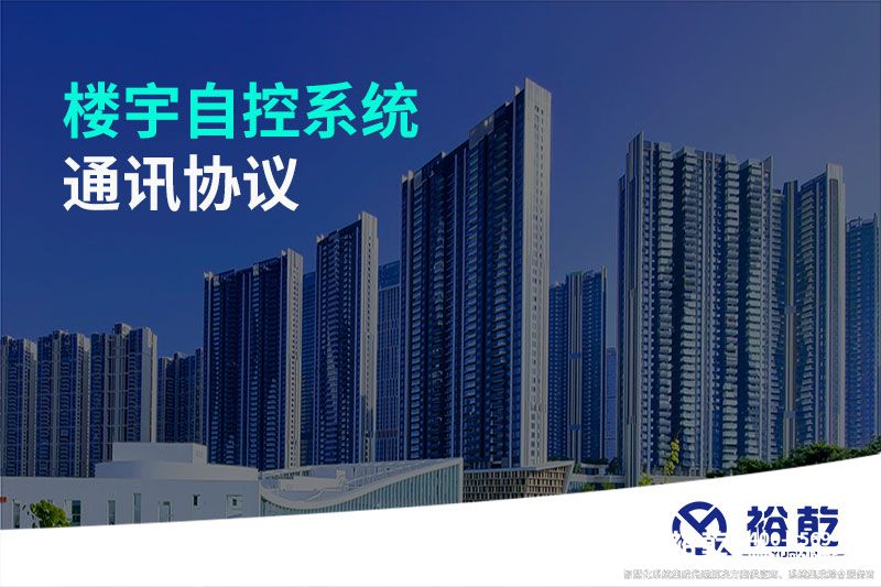 楼宇自控系统通讯协议