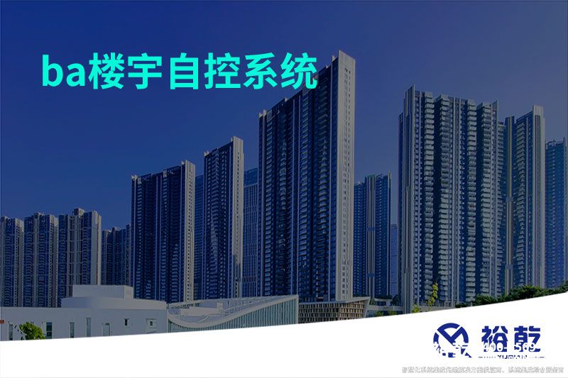 ba楼宇自控系统