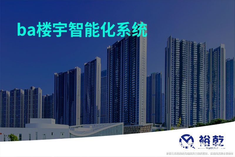 ba楼宇智能化系统