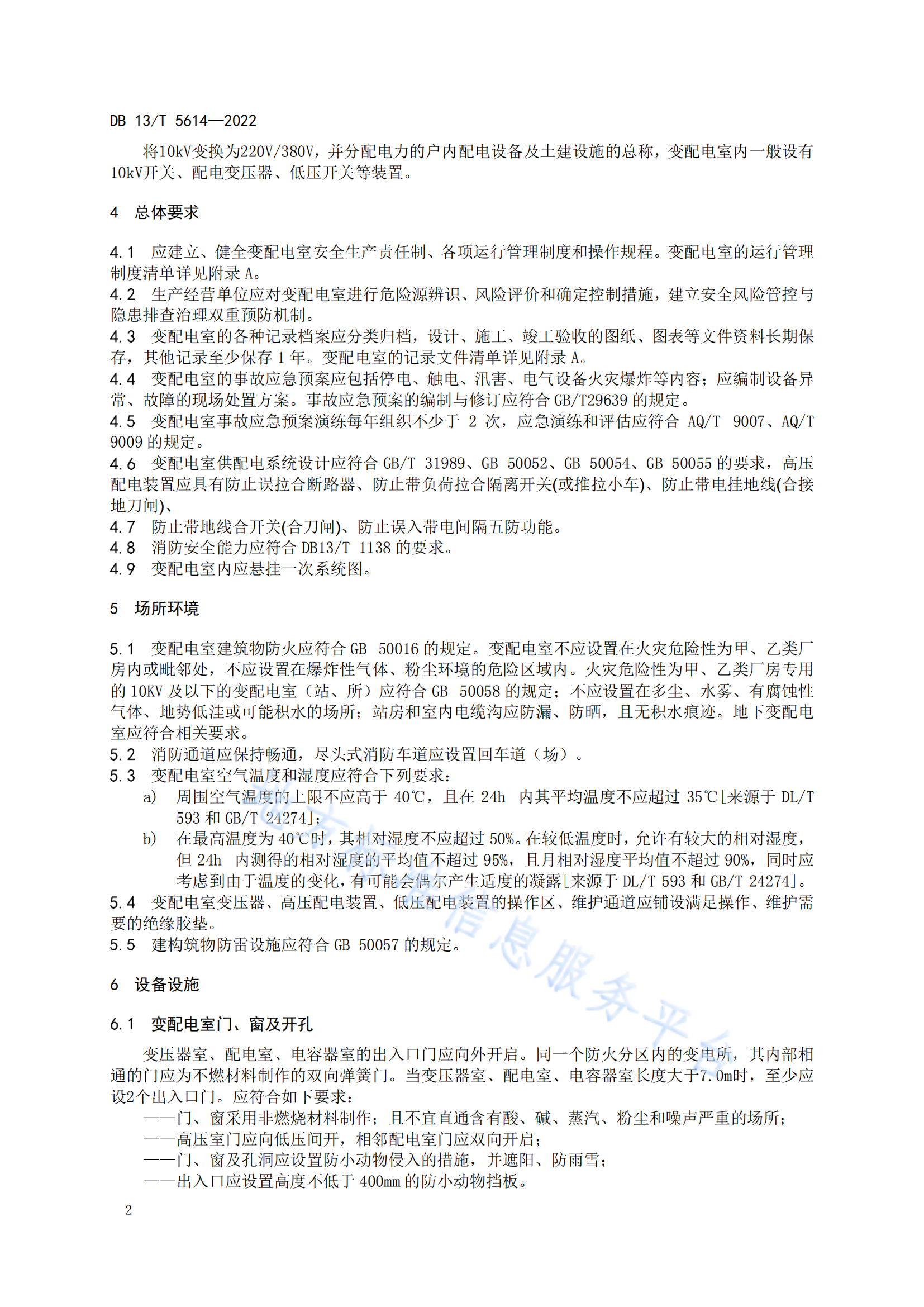 5614-变配电室安全管理规范_05.png
