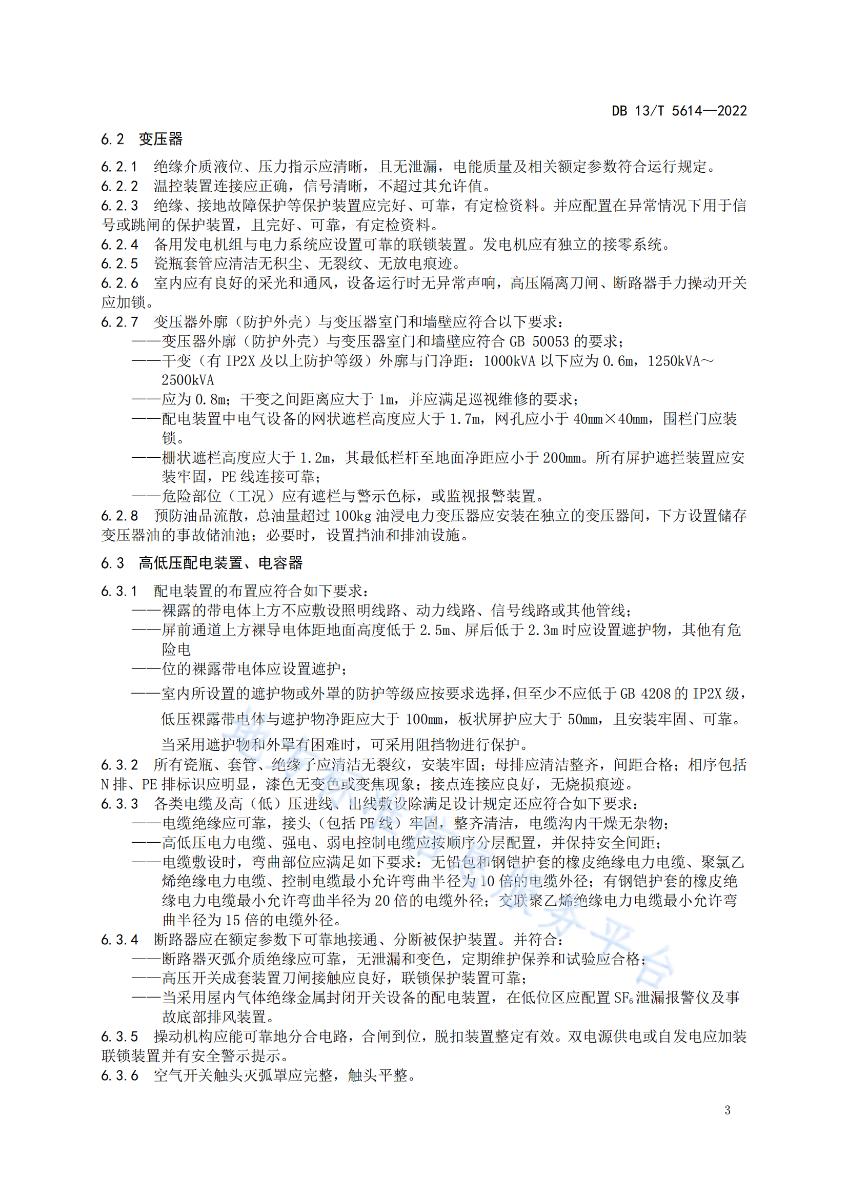 5614-变配电室安全管理规范_06.png