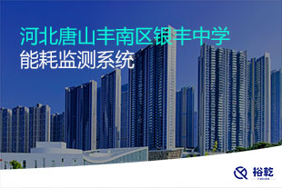 河北唐山丰南区银丰中学能耗监测系统