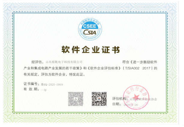喜讯！热烈祝贺裕乾电子通过软件企业认定(图2)