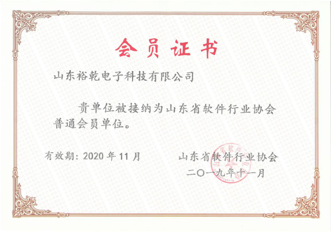 喜讯！热烈祝贺裕乾电子成为我省软件协会会员单位(图1)