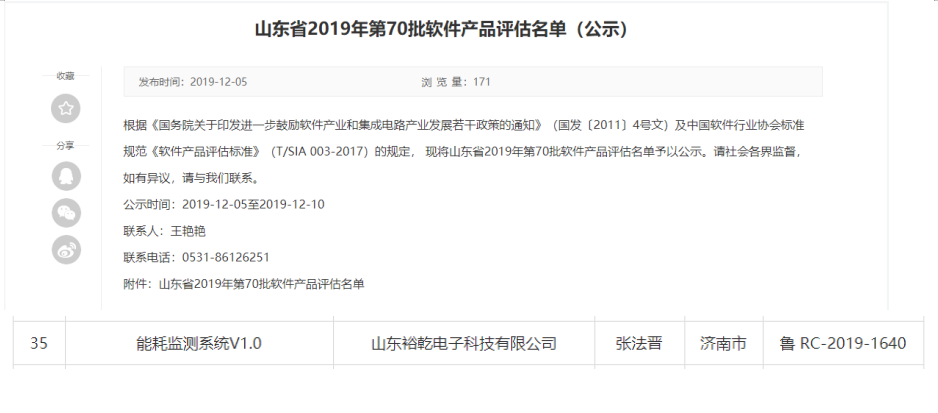 喜讯！热烈祝贺裕乾电子“能耗监测系统V1.0 ”被评估为软件产品(图1)