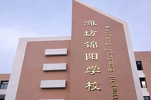 潍坊锦阳学校能耗监测与电表案例(图1) 潍坊锦阳学校能耗监测与电表案例(图1)