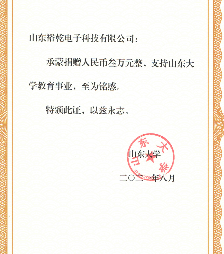 捐赠证书，山东裕乾电子对山东大学的一份心意！(图2)
