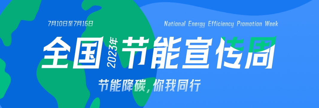 能耗监测系统，节能减排，全国节能宣传周，公共机构