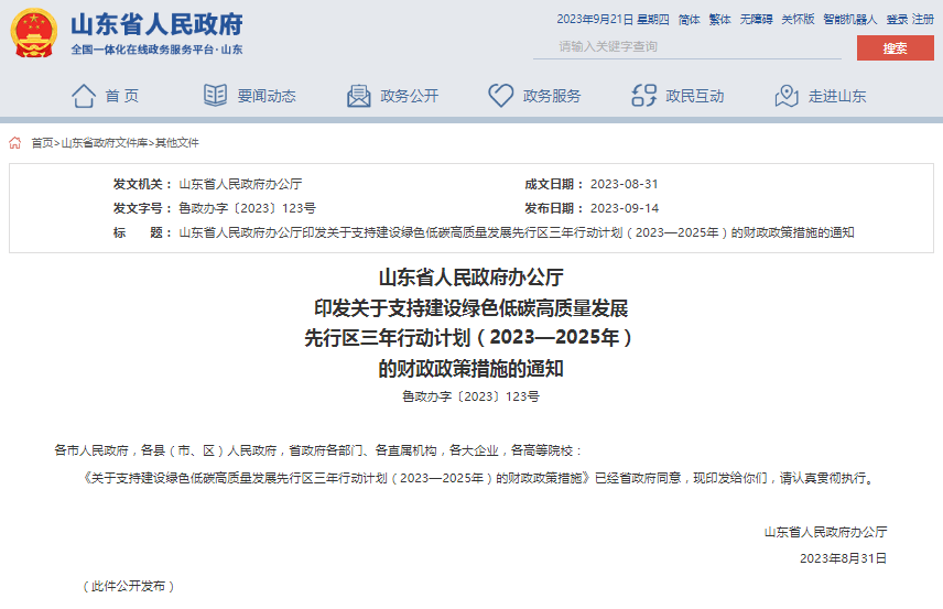 关于支持建设绿色低碳高质量发展先行区三年行动计划(2023—2025年)的财政政策措施(图1) 1695282385227.jpg